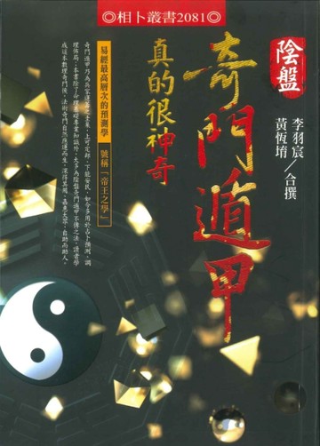 奇門遁甲真的很神奇[二手書_良好]