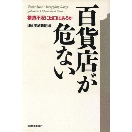 百貨店が危ない 構造不況に出口はあるか／日経流通新聞