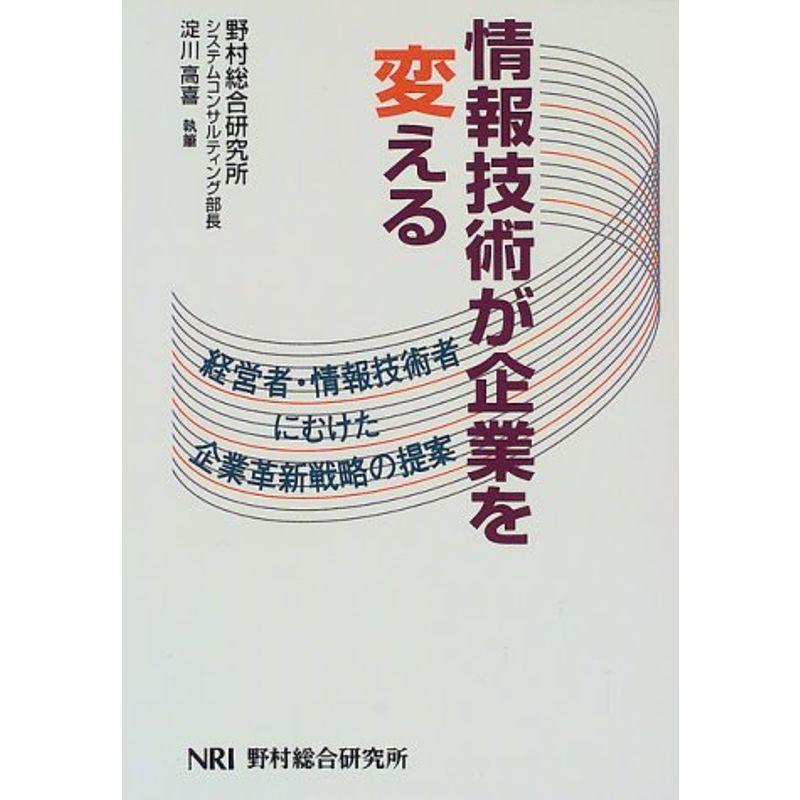 情報技術が企業を変える?経営者・情報技術者にむけた企業革新戦略の提案