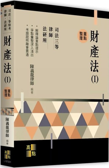 財產法(Ⅰ) (1版) 陳義龍 2025 高點文化事業有限公司(原:波斯納)