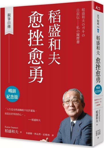 稻盛和夫 愈挫愈勇（暢銷紀念版）：親筆自傳 (3版) 稻盛和夫 2024 天下雜誌