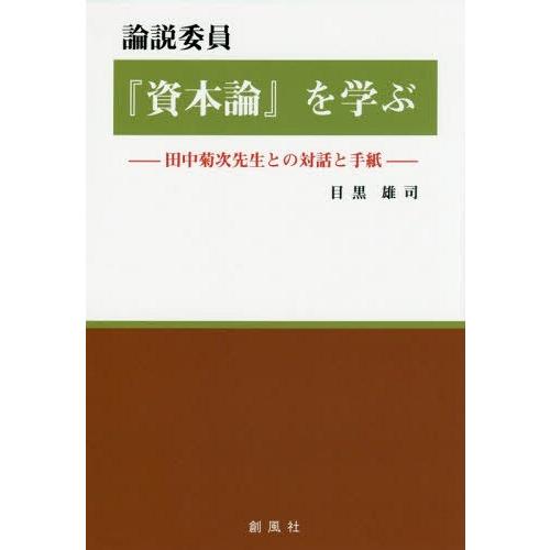 論説委員 資本論 を学ぶ 田中菊次先生との対話と手紙 目黒雄司