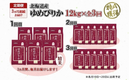 定期便 3ヶ月連続3回 北海道産 ゆめぴりか 精米 12kg 特A 獲得 白米 ごはん 道産 12キロ  2kg ×6袋 小分け お米 ご飯 米 北海道米 ようてい農業協同組合  ホクレン 送料無料 北海道 倶知安町