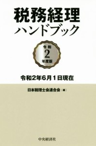  税務経理ハンドブック(令和２年度版) 令和２年６月１日現在／日本税理士会連合会(編者)