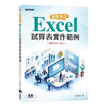 輕鬆搞定Excel試算表實作範例(適用2016-2021)