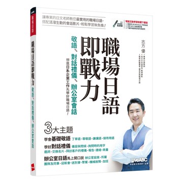 LiveABC 職場日語即戰力：敬語X對話禮儀X辦公室會話