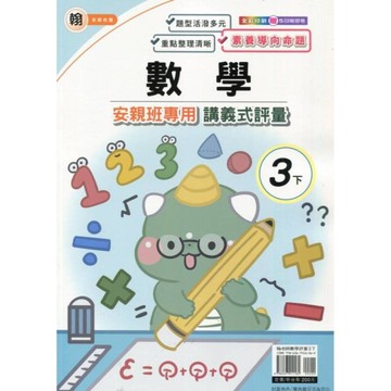翰老師數學3下安親班專用講義式評量
