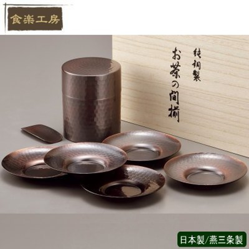 茶筒 茶托 銅 日本製 純銅製 茶筒 ・ 茶托 セット （木箱入り） 茶道具 ...