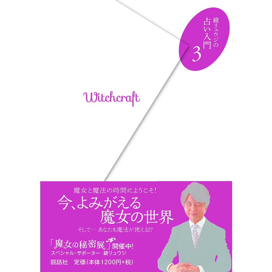 条件付 10 相当 鏡リュウジの魔女と魔法学 鏡リュウジ 条件はお店topで 通販 Lineポイント最大get Lineショッピング