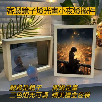 【免運+來圖客製】來圖客製鏡子燈光畫 關燈是鏡子開燈是畫 DIY創意客製禮物 鏡子燈生日禮物桌面擺件 男女朋友情侶相框