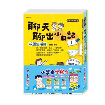 小學生愛寫作(3書一套):聊天聊出小日記