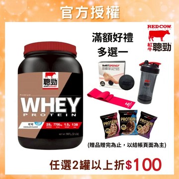 【紅牛乳清】紅牛乳清蛋白 紅牛乳清 紅牛聰勁乳清蛋白 紅牛高蛋白 紅牛乳清蛋白 (2磅/罐)