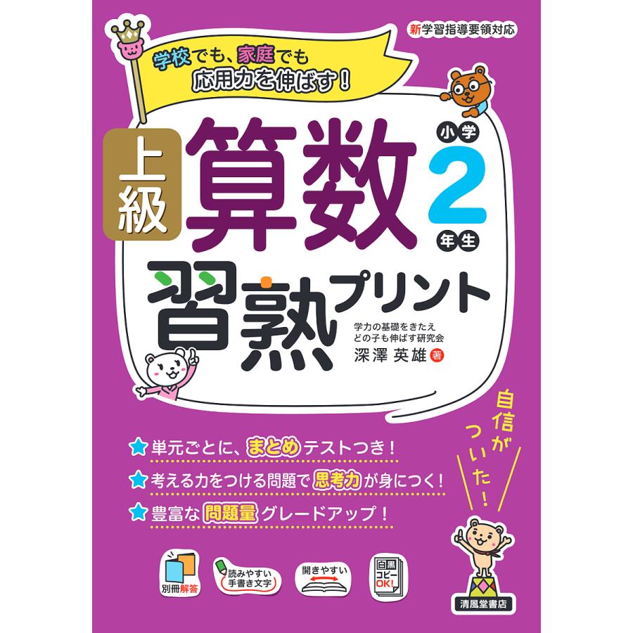 上級算数習熟プリント小学2年生 学校でも,家庭でも応用力を伸ばす