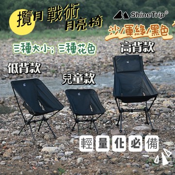 露營月亮椅 ShineTrip 山趣 露營椅 月亮椅 折疊椅 摺疊椅 露營椅子 登山椅 導演椅 露營 三款式 攬月月亮椅