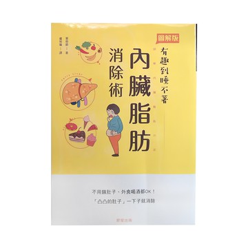 晨星 內臟脂肪消除術  圖解版  有趣到睡不著
