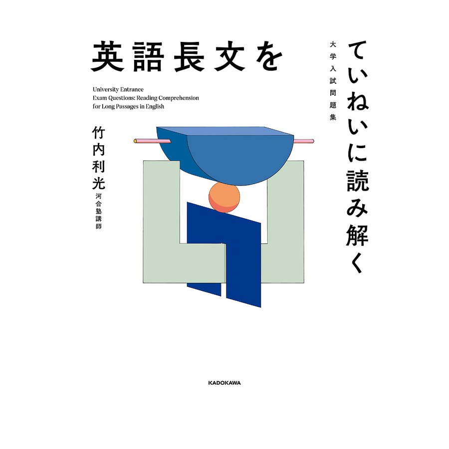 大学入試問題集 英語長文をていねいに読み解く