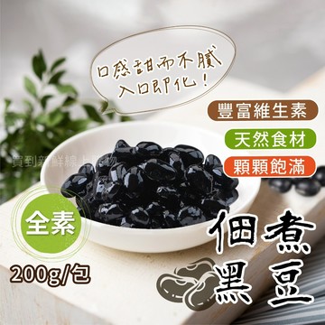 【買到新鮮】佃煮黑豆(全素) 200g/包  黑豆