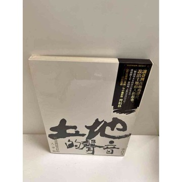 【雷根360免運】【送贈品】土地的聲音 #近全新 #近全新  #近全新【P-K958】