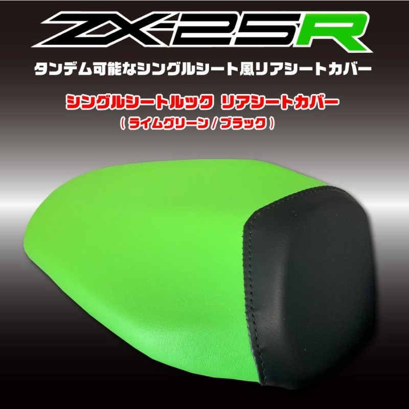 ZX-25R/ZX25R シングルシート ルック リアシートカバー ライムグリーン/ブラック 張替 純正シート対応 | LINEブランドカタログ