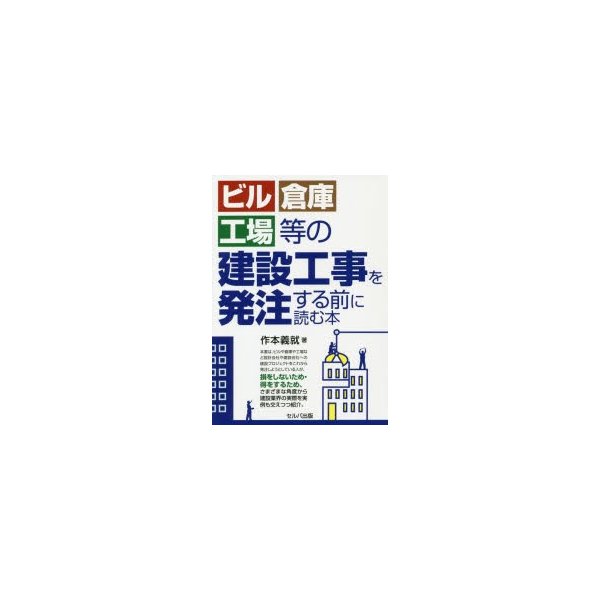 ビル・倉庫・工場等の建設工事を発注する前に読む本