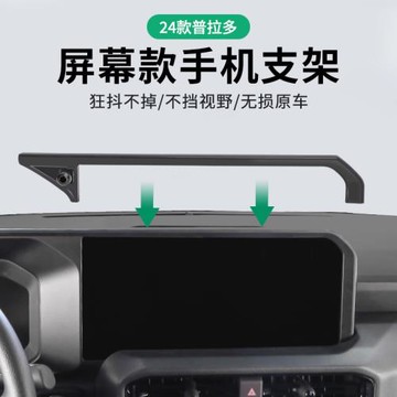 工廠直銷24款豐田霸道普拉多專用屏幕車載手機支架防抖導航支架
