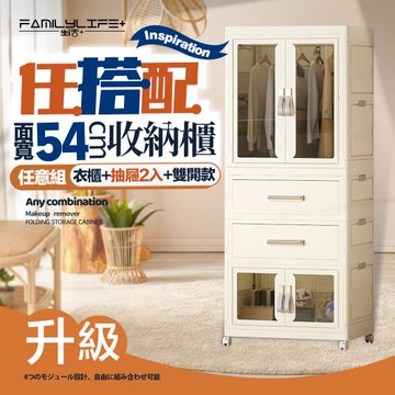 【FL 生活+】百變模組折疊收納櫃-54面寬-衣櫃x1+抽屜櫃x2+雙開收納箱x1(衣櫥 衣櫃 收納箱 抽屜櫃 附衣架)