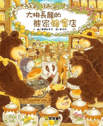 大排長龍的蜂蜜店[二手書_近全新]