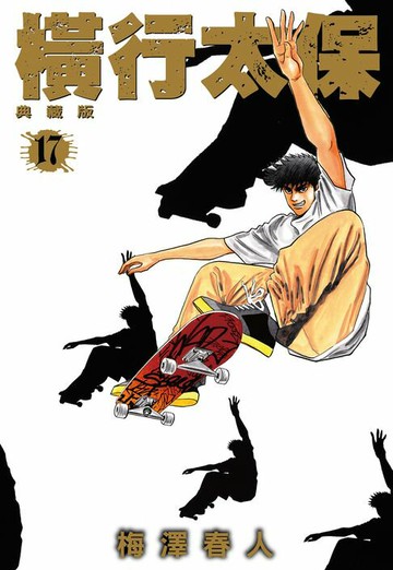 【電子書】橫行太保 典藏版(17)