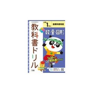 翌日発送・小学教科書ドリル全教科書対応数・量・図形１ねん