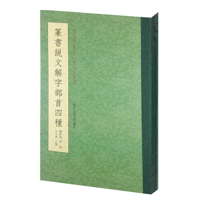 篆書説文解字部首四種　中国語書道 篆#20070;#35828;文解字部首四#31181;