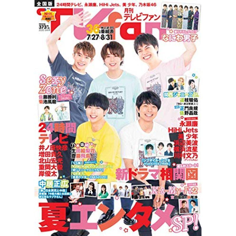 TVfan 2020年9月号