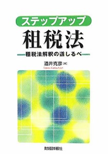  ステップアップ租税法 租税法解釈の道しるべ／酒井克彦