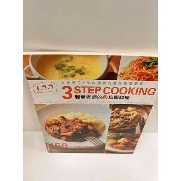 【雷根360免運】【送贈品】雅米老師的3步驟料理 #8成新 #八成新【P-M882】