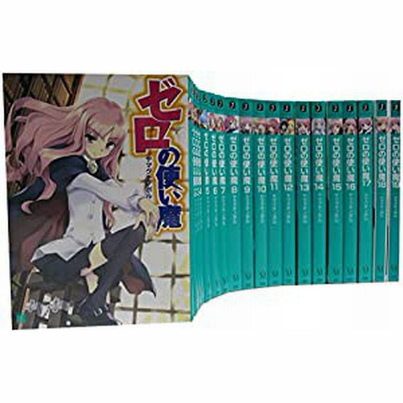 ゼロの使い魔シリーズ 文庫 1-21巻セット (MF文庫J): unknown