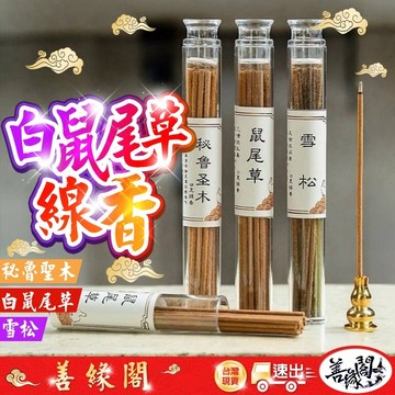 【善緣閣】白鼠尾草線香 線香 臥香 鼠尾草 雪松 祕魯聖木 打坐 禪修 瑜珈 淨化 冥想