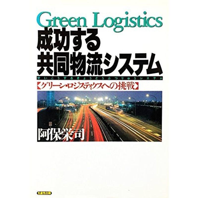 成功する共同物流システム?グリーンロジスティクスへの挑戦