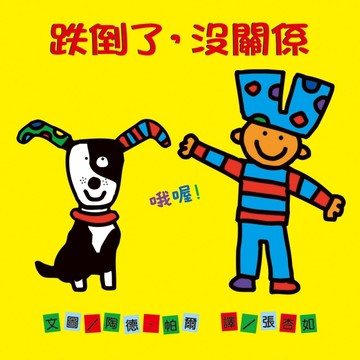 跌倒了，沒關係【二手書_良好】TAAZE讀冊生活