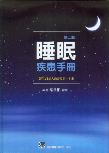 睡眠疾患手冊-醫生VS病人最需要的一本書 (2版) 葉世彬  合記