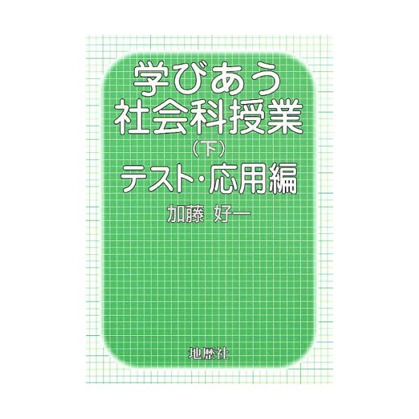 学びあう社会科授業 下