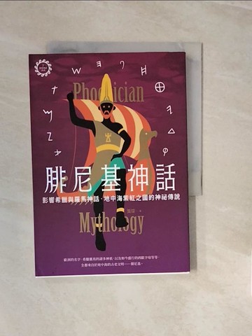 【書寶二手書T6／翻譯小說_V3D】腓尼基神話：影響希臘與羅馬神話，地中海紫紅之國的神祕傳說_龔琛