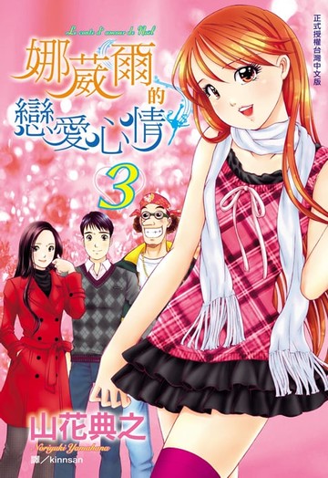 【電子書】娜葳爾的戀愛心情(3)