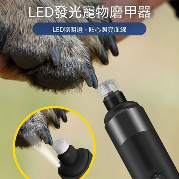 統編發票/免運 貓狗磨爪修剪降噪USP充電LED血線燈大型犬小型犬電動寵物磨甲器 狗狗磨爪器 貓咪磨爪器 狗爪 貓爪 鳥