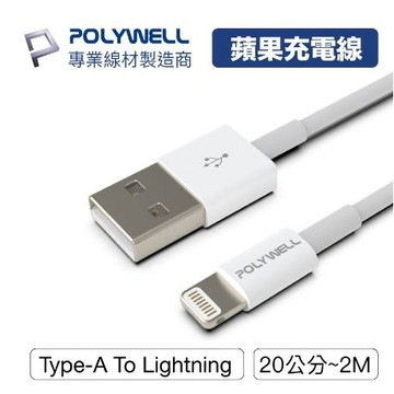 【MasCool】 POLYWELL Type-A Lightning 3A充電線 20公分~2米 適用蘋果iPhone