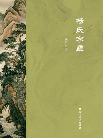 【電子書】杨氏字辈
