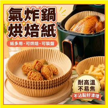 氣炸鍋烤盤紙 一次性氣炸鍋紙 不沾烤盤紙氣炸鍋紙  氣炸鍋免洗紙 烘焙防油紙 氣炸鍋防沾紙 氣炸鍋紙盤 烘焙烤紙7.3