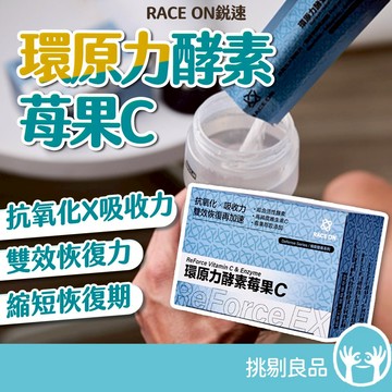 鋭速 環原力酵素苺果C 14包/盒 運動補給 馬拉松 自行車 跑步 低卡隨身包 莓果風味 RACE ON  挑剔良品