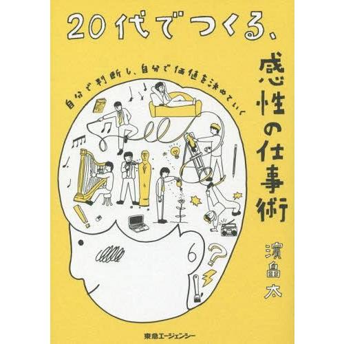 20代でつくる,感性の仕事術 自分で判断し,自分で価値を決めていく