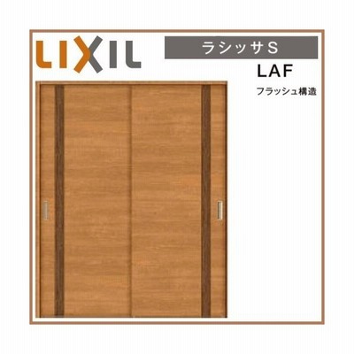 リクシル 室内ドア 建具 ラシッサs Laa Lab ノンケーシング枠 16 10 引違い戸2枚建 Lixil トステム 通販 Lineポイント最大get Lineショッピング