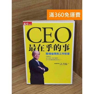 【雷根360免運】【送贈品】CEO最在乎的事 #七成新【QDF615】