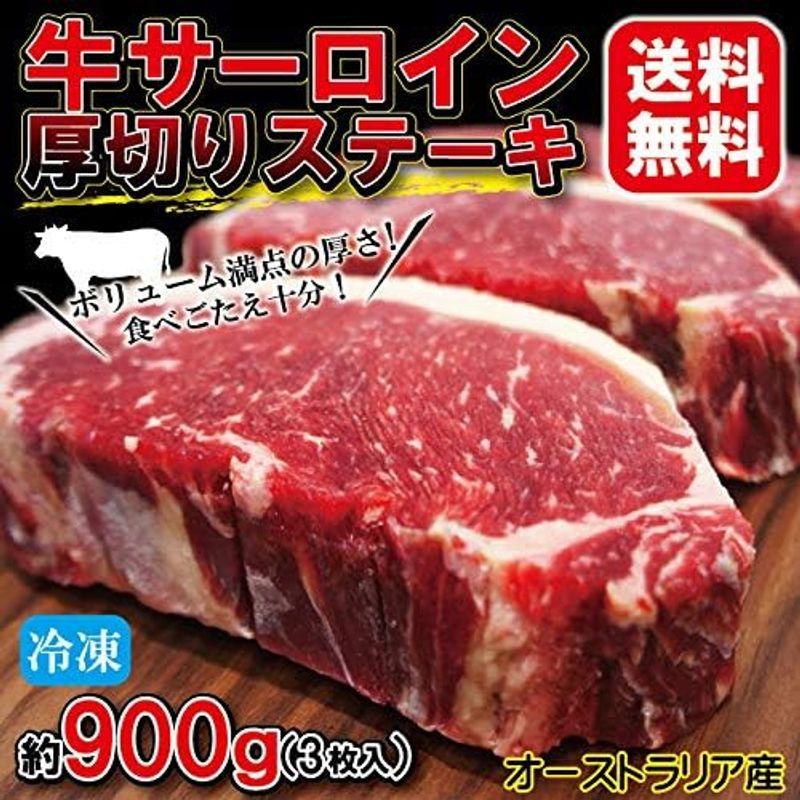 厚切りサーロインステーキ冷凍 約900ｇ（約300ｇ×3枚）豪州産